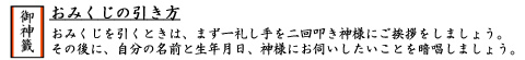 おみくじを引くときは、まず一礼し手を二回叩き神様にご挨拶をしましょう。その後に、自分の名前と生年月日、神様にお伺いしたいことを暗唱しましょう。